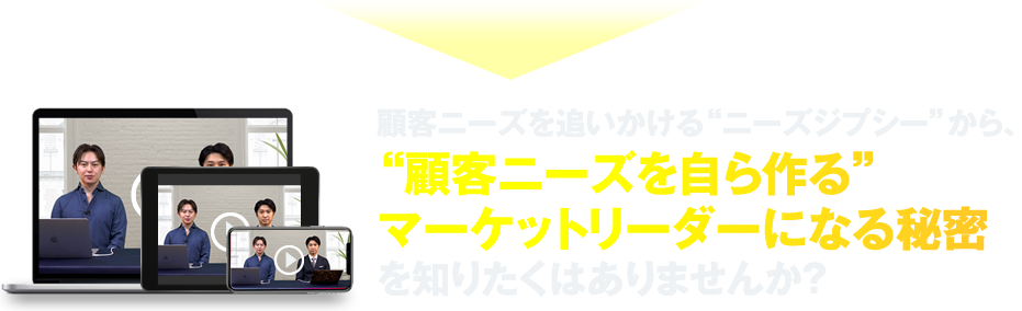 顧客ニーズを自ら作るマーケットリーダーになる秘密