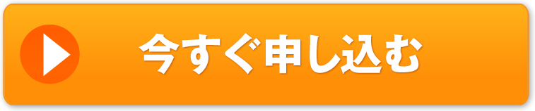 今すぐ申し込む