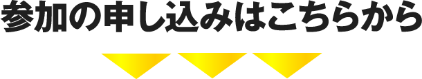 参加の申し込みはこちらから