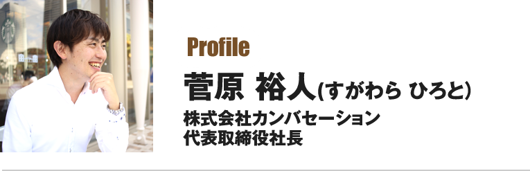 菅原 裕人（すがわら ひろと）株式会社カンバセーション 代表取締役社長