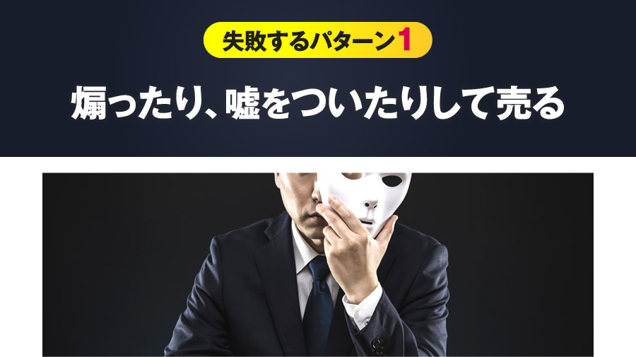 失敗するパターン1 煽ったり、嘘をついたりして売る