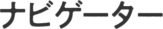 ナビゲーター