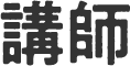 講師