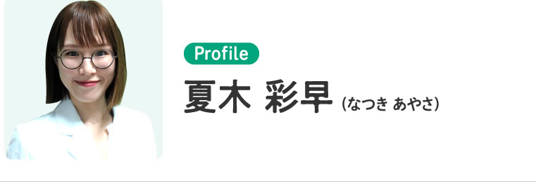 夏木 彩早 (なつき あやさ)