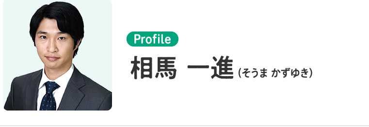 相馬 一進 (そうま かずゆき)