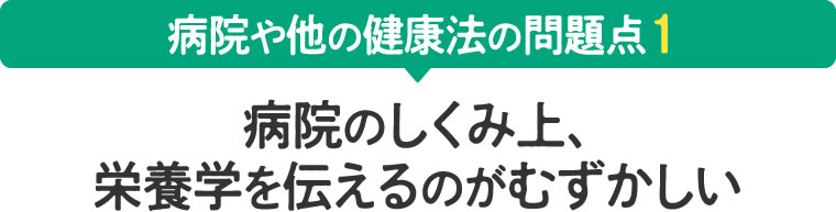 病院のしくみ上、栄養学を伝えるのがむずかしい
