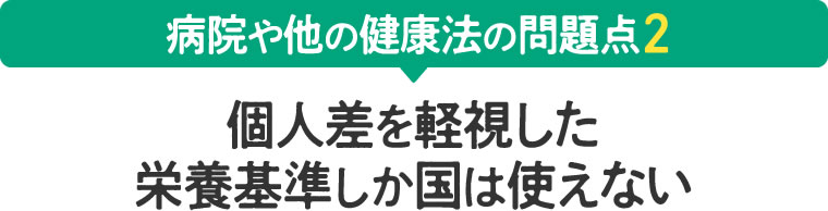 個人差を無視した栄養基準しか国は使えない