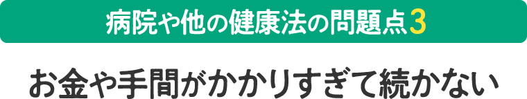 お金や手間がかかりすぎて続かない