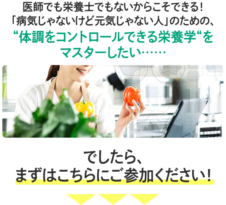 医師でも栄養士でもないからこそできる！「体調をコントロールできる栄養学」を使いこなす栄養美人になる方法をマスターしたい……でしたら、まずはこちらにご参加ください！