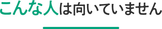こんな人は向いていません